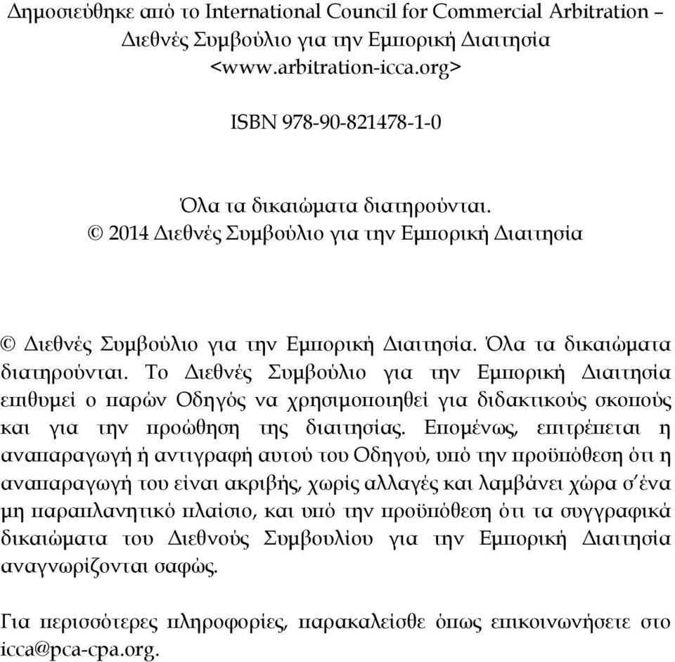 Το Διεθνές Συμβούλιο για την Εμπορική Διαιτησία επιθυμεί ο παρών Οδηγός να χρησιμοποιηθεί για διδακτικούς σκοπούς και για την προώθηση της διαιτησίας.