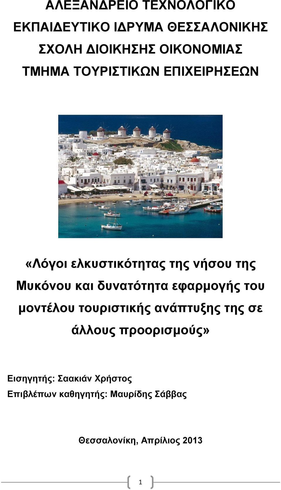 δυνατότητα εφαρμογής του μοντέλου τουριστικής ανάπτυξης της σε άλλους προορισμούς»