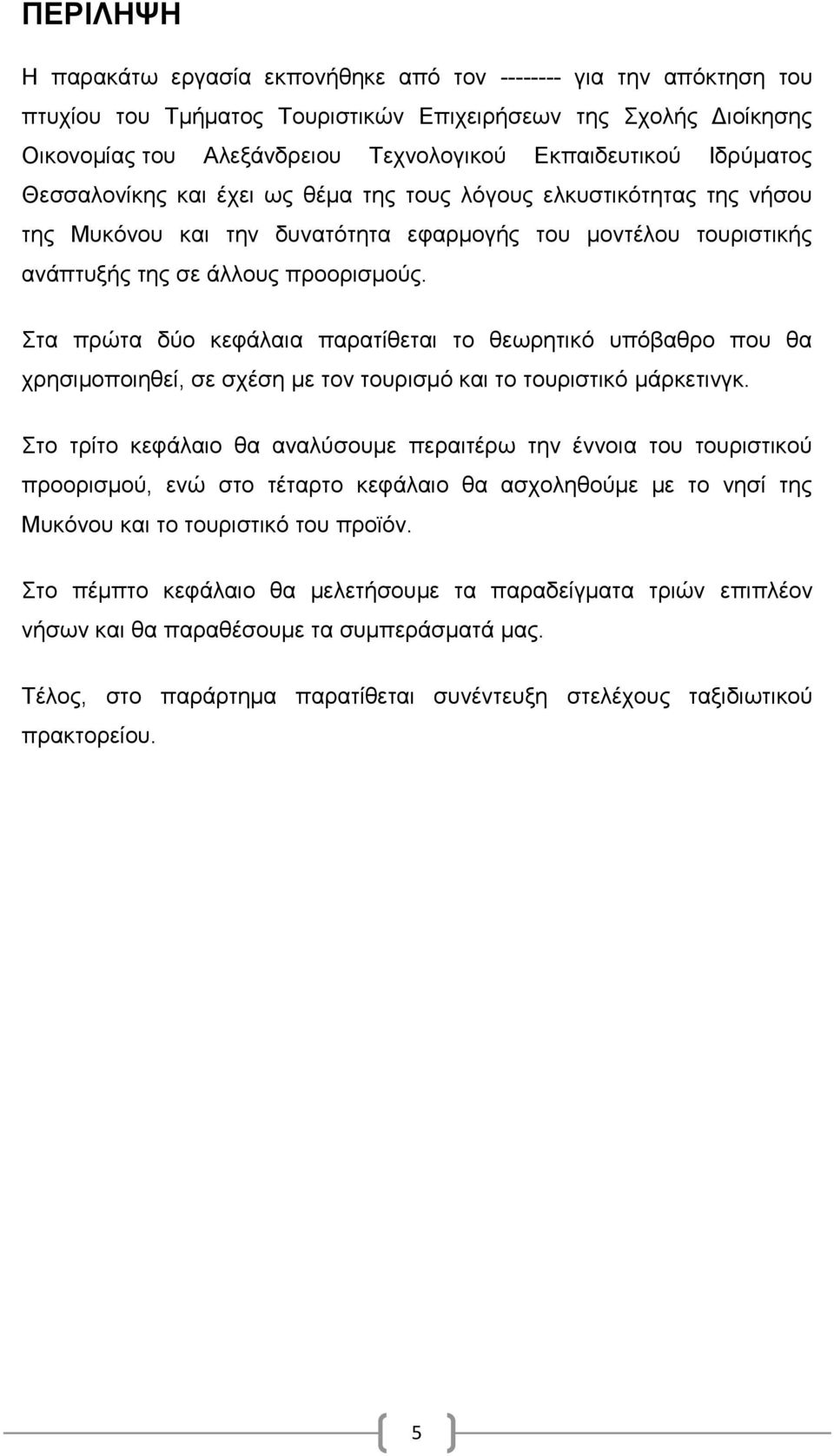 Στα πρώτα δύο κεφάλαια παρατίθεται το θεωρητικό υπόβαθρο που θα χρησιμοποιηθεί, σε σχέση με τον τουρισμό και το τουριστικό μάρκετινγκ.