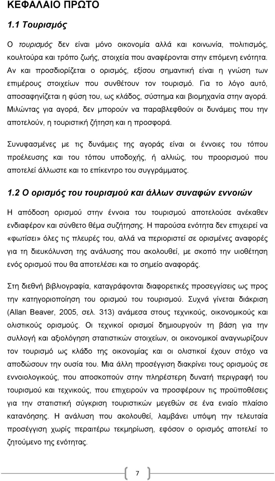 Για το λόγο αυτό, αποσαφηνίζεται η φύση του, ως κλάδος, σύστημα και βιομηχανία στην αγορά.