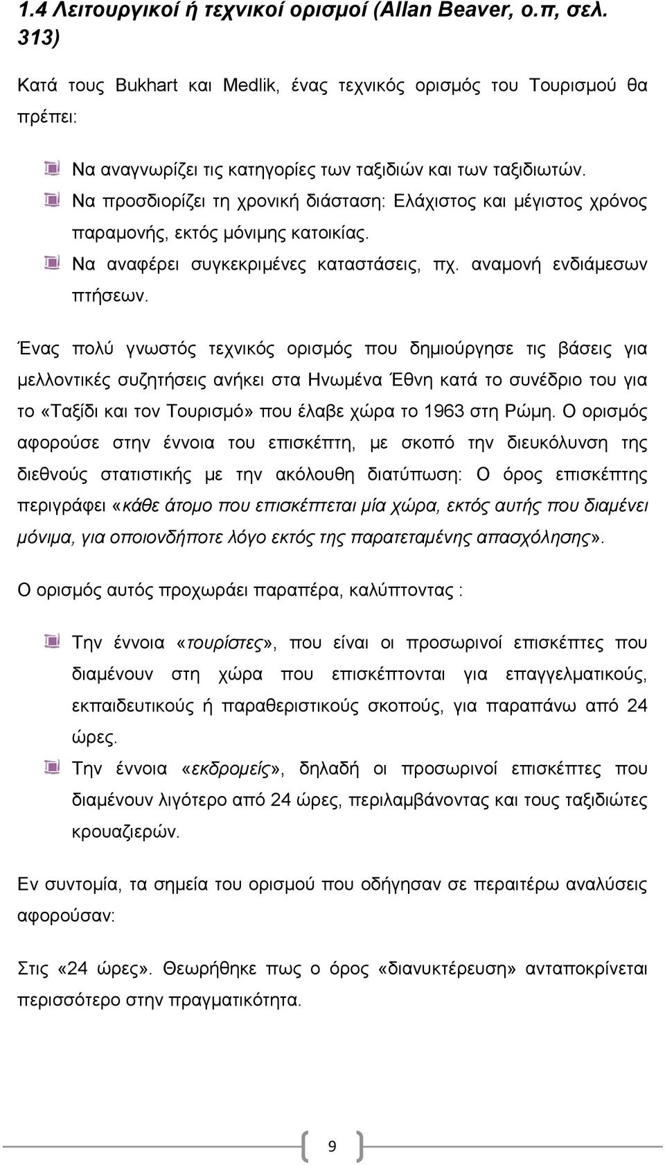 Να προσδιορίζει τη χρονική διάσταση: Ελάχιστος και μέγιστος χρόνος παραμονής, εκτός μόνιμης κατοικίας. Να αναφέρει συγκεκριμένες καταστάσεις, πχ. αναμονή ενδιάμεσων πτήσεων.