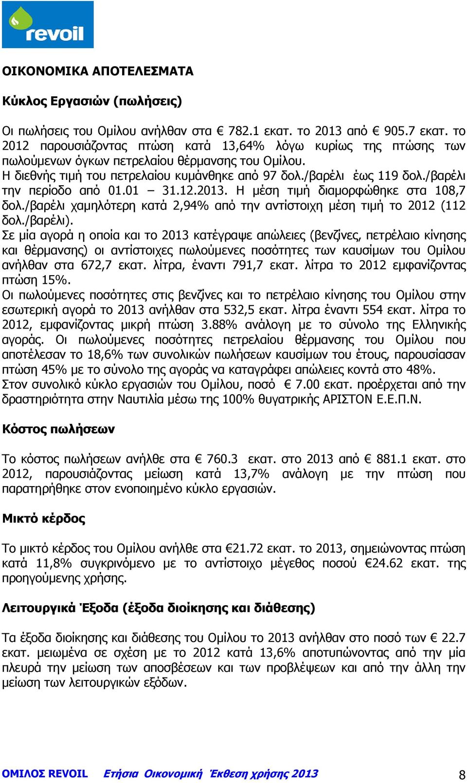 /βαρέλι την περίοδο από 01.01 31.12.2013. Η μέση τιμή διαμορφώθηκε στα 108,7 δολ./βαρέλι χαμηλότερη κατά 2,94% από την αντίστοιχη μέση τιμή το 2012 (112 δολ./βαρέλι).