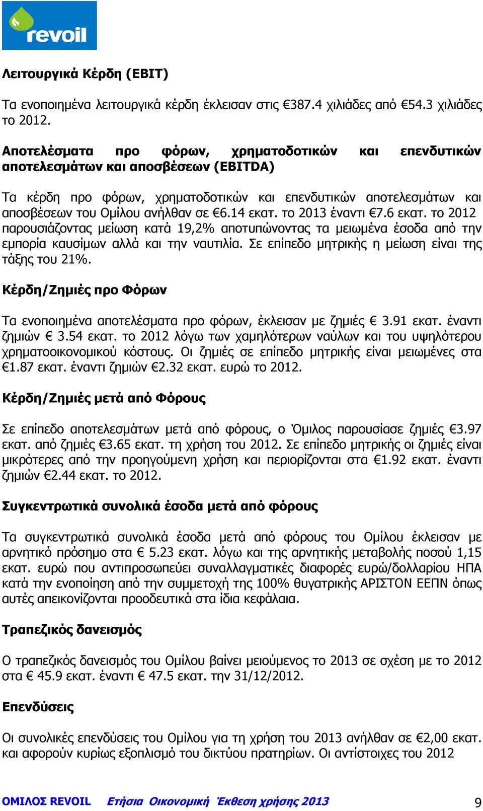 14 εκατ. το 2013 έναντι 7.6 εκατ. το 2012 παρουσιάζοντας μείωση κατά 19,2% αποτυπώνοντας τα μειωμένα έσοδα από την εμπορία καυσίμων αλλά και την ναυτιλία.