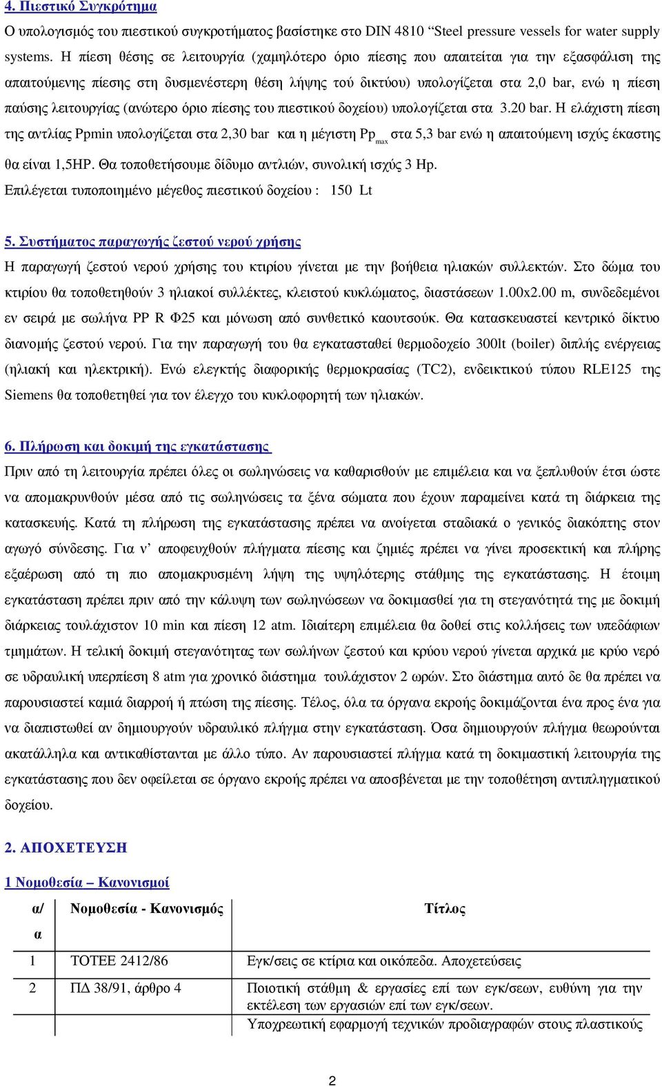 λειτουργίας (ανώτερο όριο πίεσης του πιεστικού δοχείου) υπολογίζεται στα 3.20 bar.