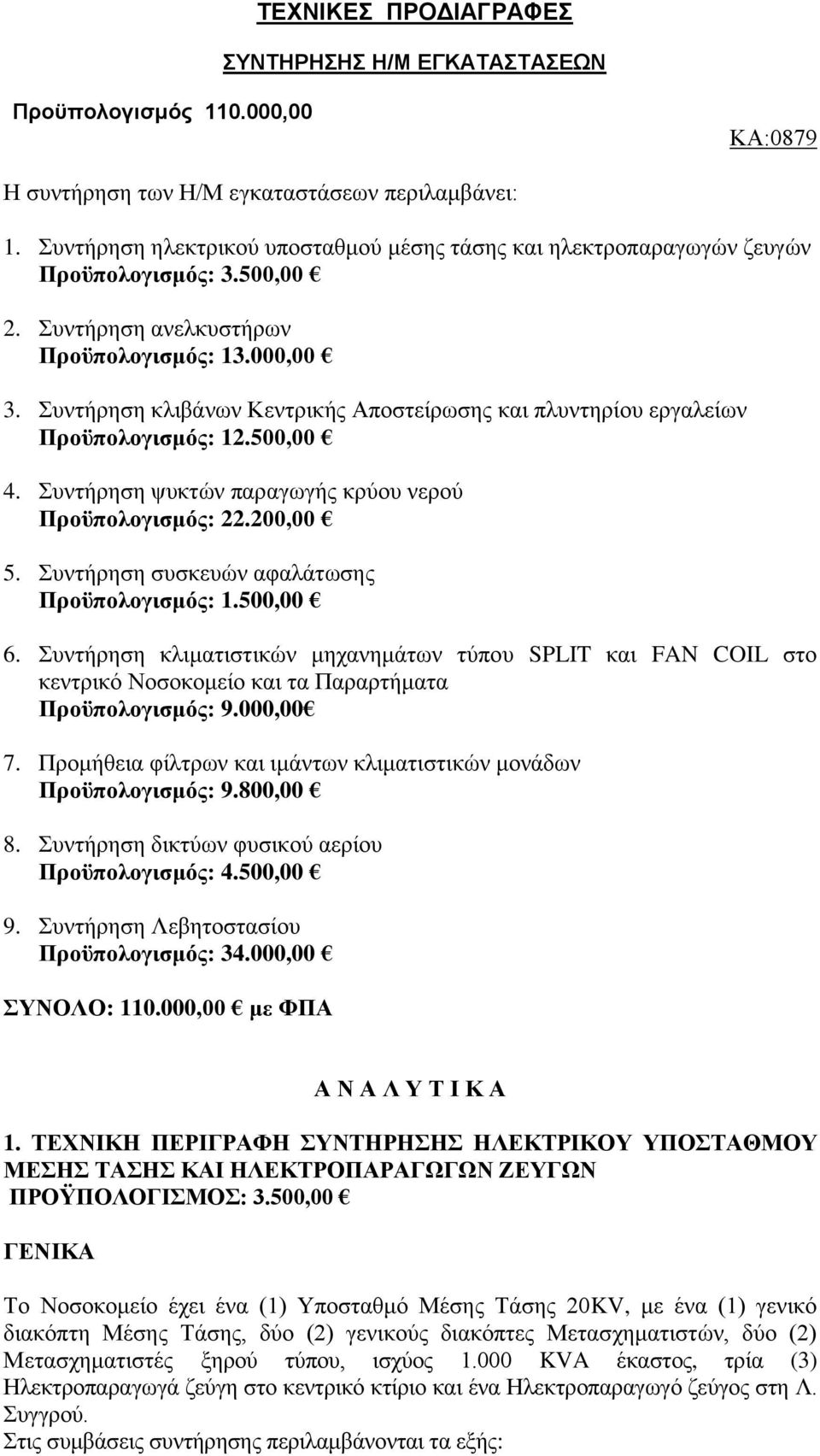 Συντήρηση κλιβάνων Κεντρικής Αποστείρωσης και πλυντηρίου εργαλείων Προϋπολογισμός: 12.500,00 4. Συντήρηση ψυκτών παραγωγής κρύου νερού Προϋπολογισμός: 22.200,00 5.