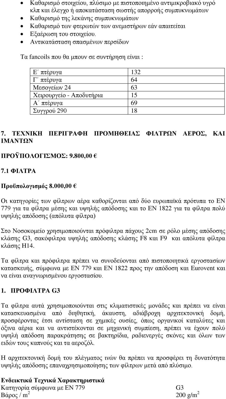 Αντικατάσταση σπασμένων περσίδων Τα fancoils που θα μπουν σε συντήρηση είναι : Ε πτέρυγα 132 Γ πτέρυγα 64 Μεσογείων 24 63 Χειρουργείο - Αποδυτήρια 15 Α πτέρυγα 69 Συγγρού 290 18 7.