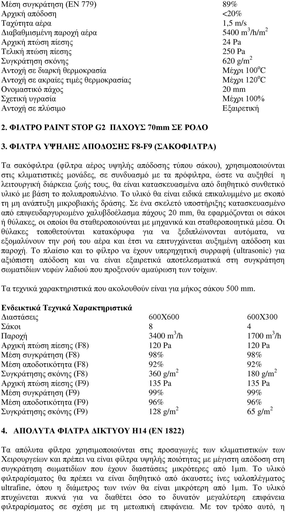 ΦΙΛΤΡΟ PAINT STOP G2 ΠΑΧΟΥΣ 70mm ΣΕ ΡΟΛΟ 3.