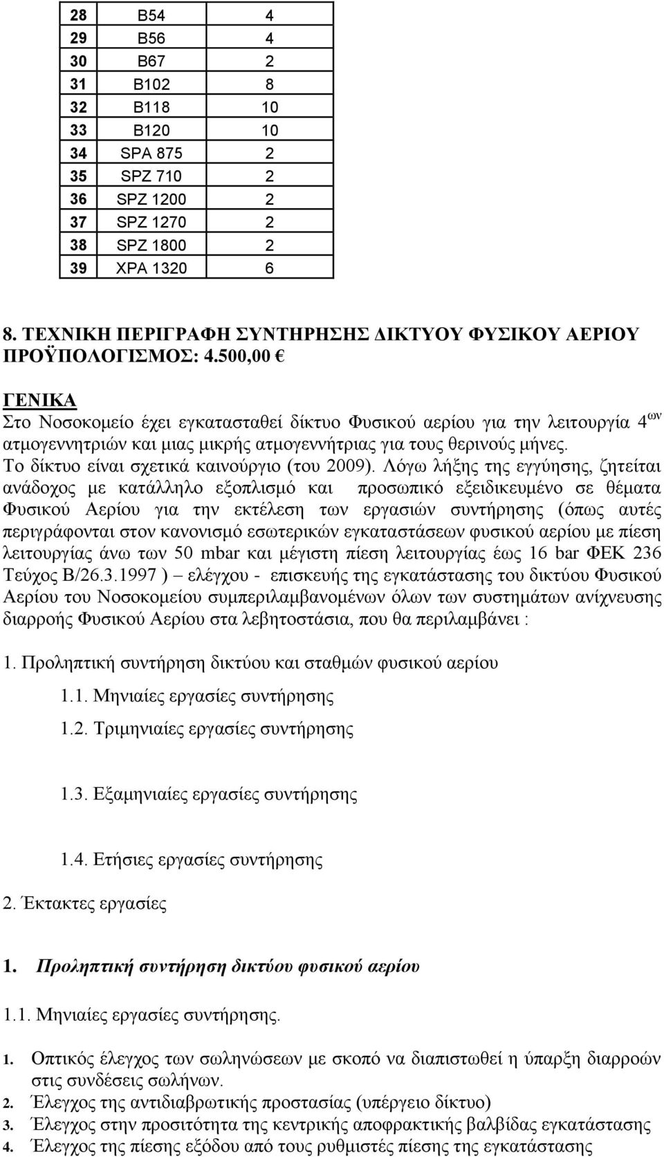 500,00 ΓΕΝΙΚΑ Στο Νοσοκομείο έχει εγκατασταθεί δίκτυο Φυσικού αερίου για την λειτουργία 4 ων ατμογεννητριών και μιας μικρής ατμογεννήτριας για τους θερινούς μήνες.