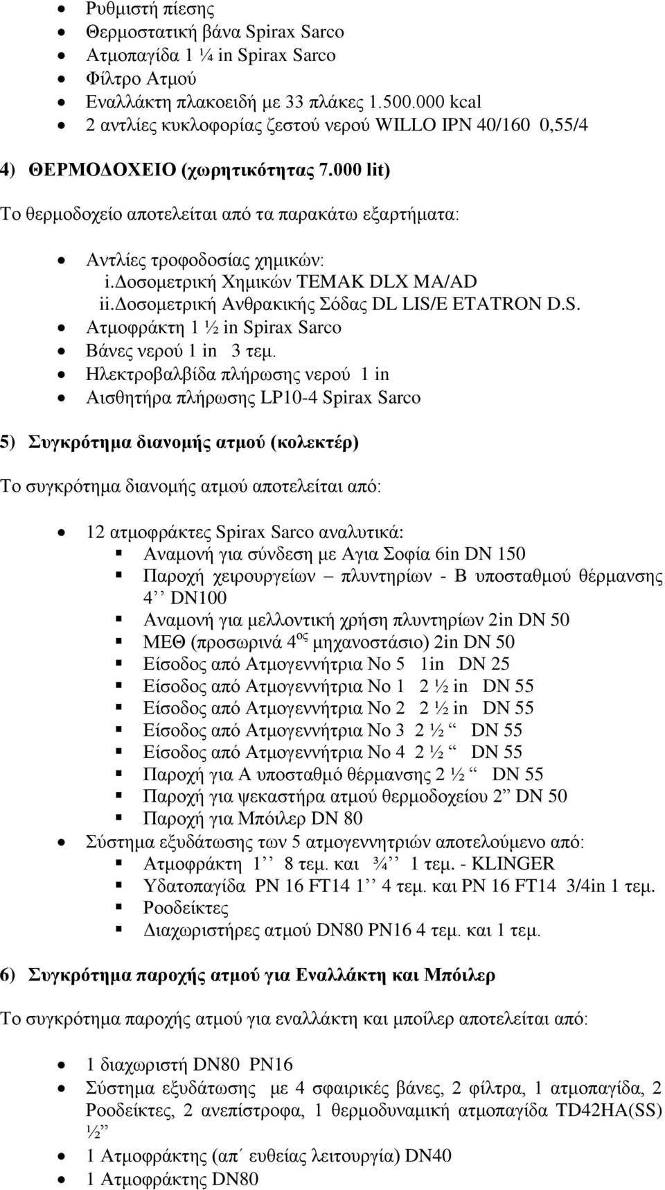 δοσομετρική Χημικών TEMAK DLX MA/AD ii.δοσομετρική Ανθρακικής Σόδας DL LIS/E ETATRON D.S. Ατμοφράκτη 1 ½ in Spirax Sarco Βάνες νερού 1 in 3 τεμ.