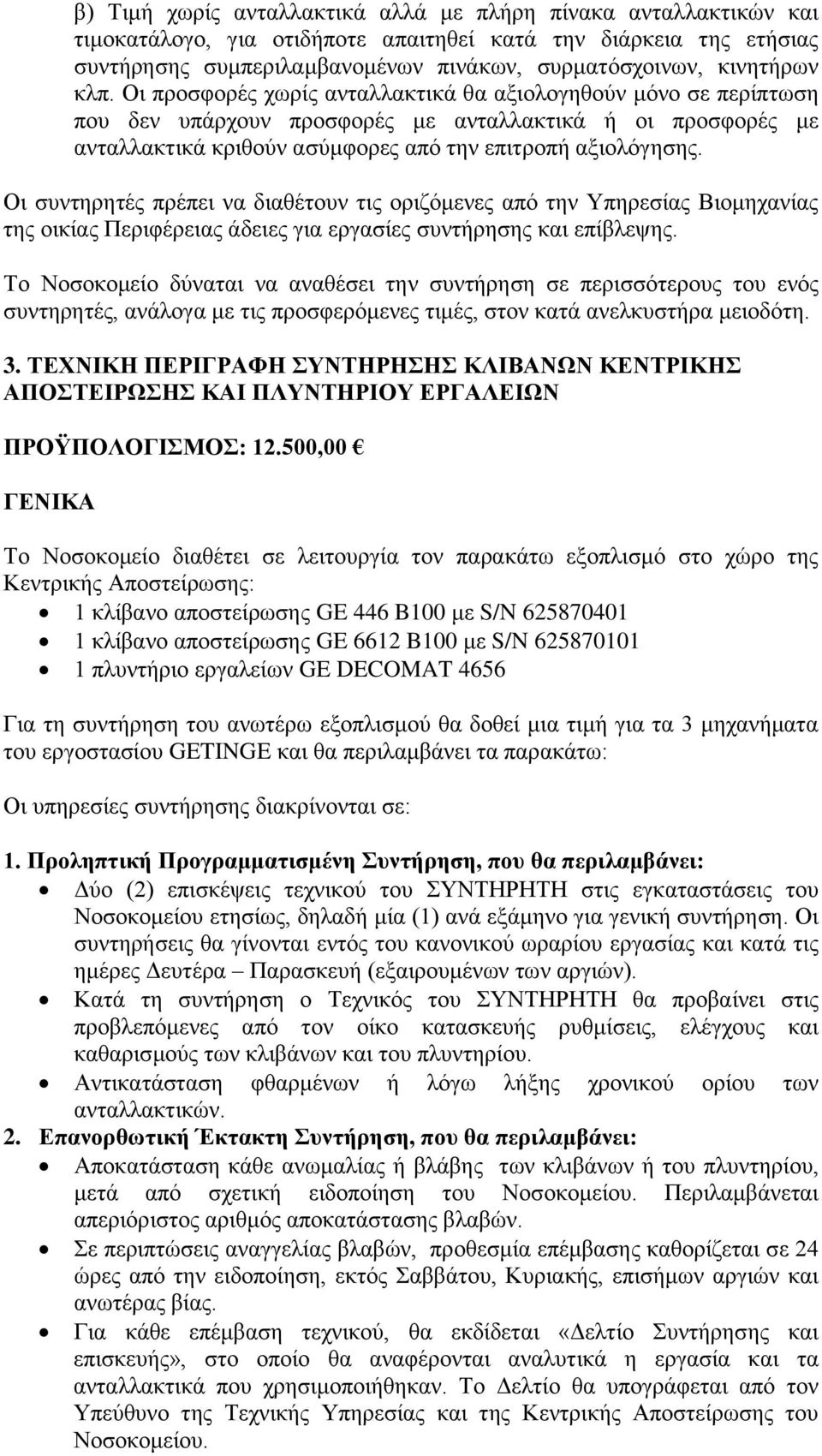 Οι συντηρητές πρέπει να διαθέτουν τις οριζόμενες από την Υπηρεσίας Βιομηχανίας της οικίας Περιφέρειας άδειες για εργασίες συντήρησης και επίβλεψης.