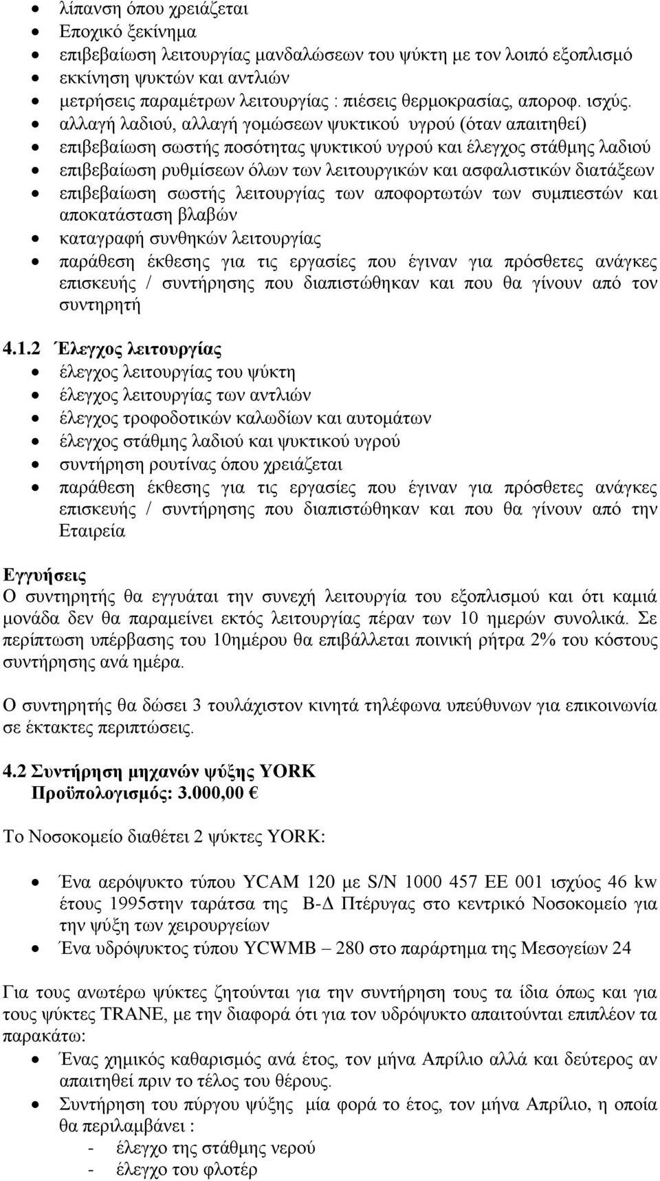 αλλαγή λαδιού, αλλαγή γομώσεων ψυκτικού υγρού (όταν απαιτηθεί) επιβεβαίωση σωστής ποσότητας ψυκτικού υγρού και έλεγχος στάθμης λαδιού επιβεβαίωση ρυθμίσεων όλων των λειτουργικών και ασφαλιστικών