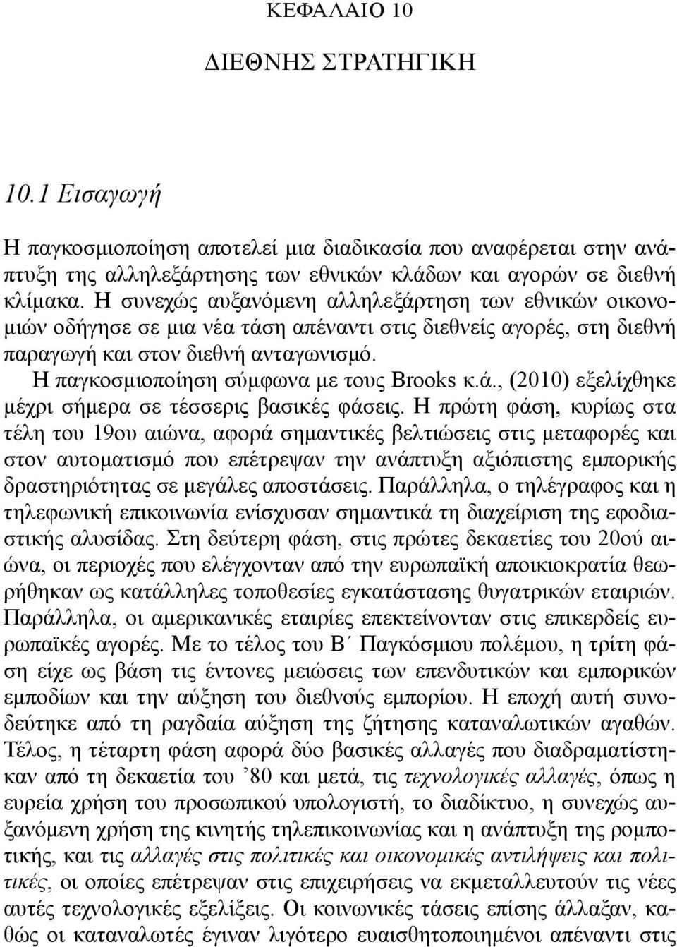 Η παγκοσμιοποίηση σύμφωνα με τους Brooks κ.ά., (2010) εξελίχθηκε μέχρι σήμερα σε τέσσερις βασικές φάσεις.
