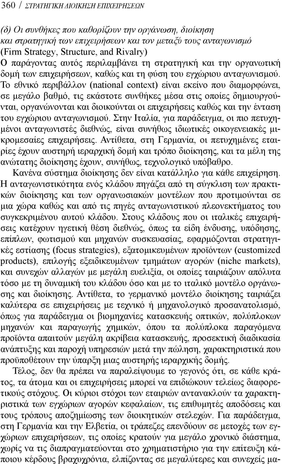 Το εθνικό περιβάλλον (national context) είναι εκείνο που διαμορφώνει, σε μεγάλο βαθμό, τις εκάστοτε συνθήκες μέσα στις οποίες δημιουργούνται, οργανώνονται και διοικούνται οι επιχειρήσεις καθώς και