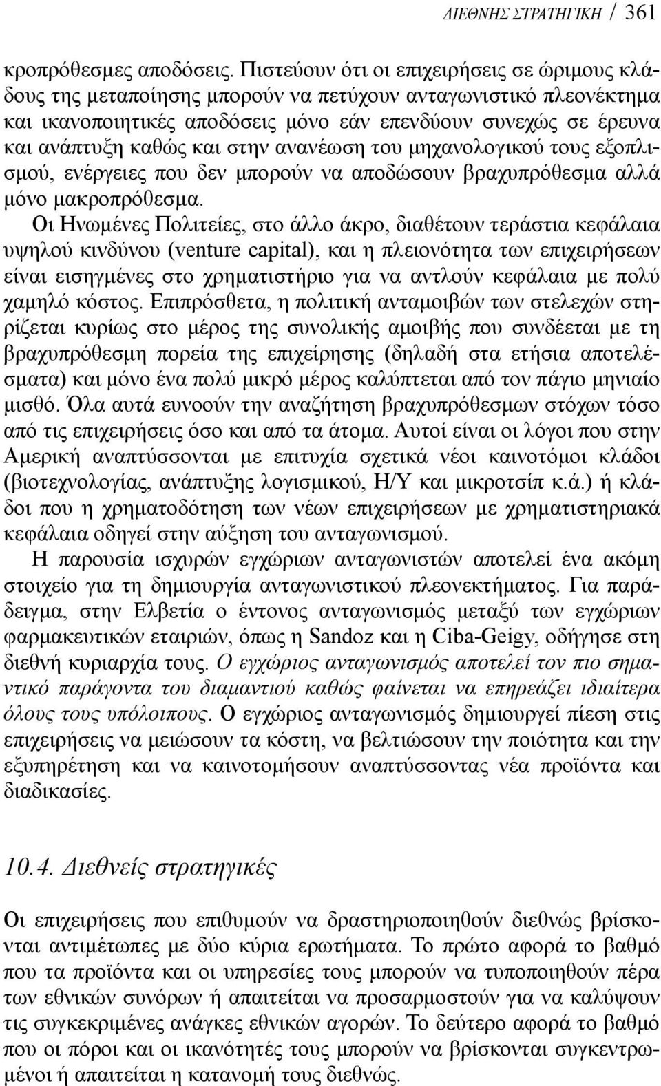 στην ανανέωση του μηχανολογικού τους εξοπλισμού, ενέργειες που δεν μπορούν να αποδώσουν βραχυπρόθεσμα αλλά μόνο μακροπρόθεσμα.