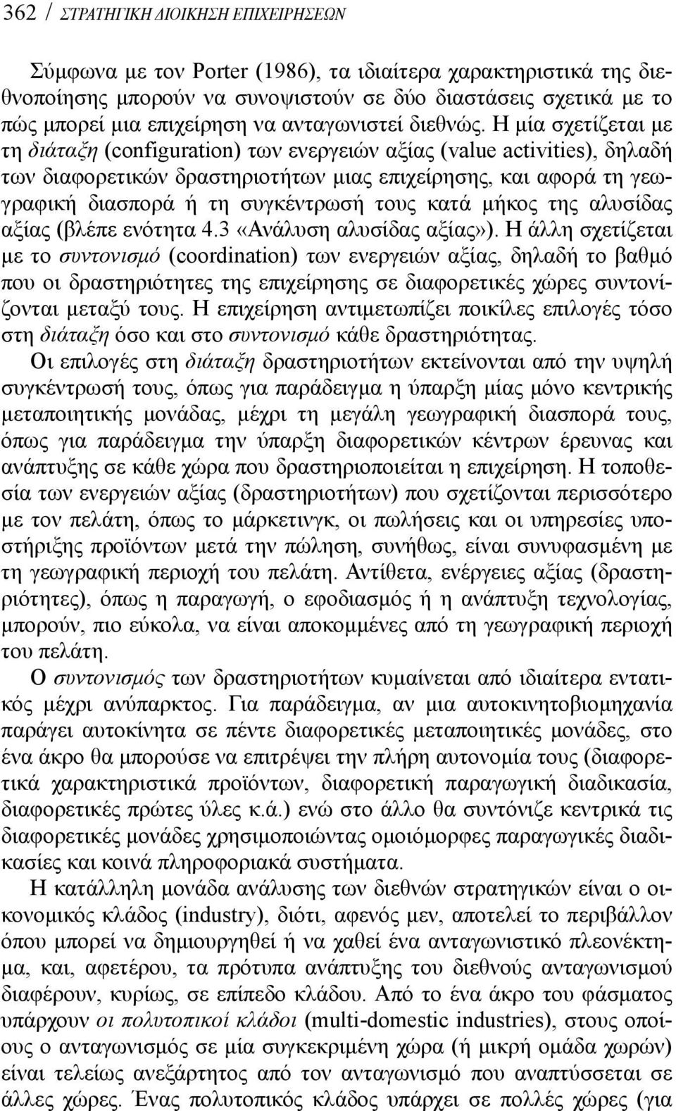 Η μία σχετίζεται με τη διάταξη (configuration) των ενεργειών αξίας (value activities), δηλαδή των διαφορετικών δραστηριοτήτων μιας επιχείρησης, και αφορά τη γεωγραφική διασπορά ή τη συγκέντρωσή τους