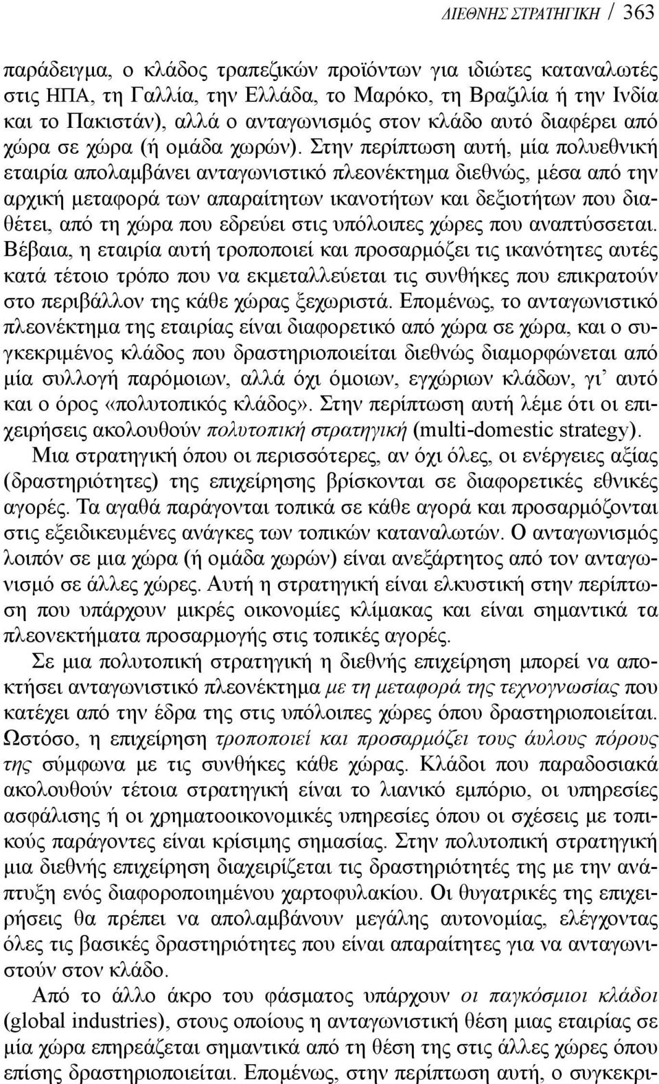 Στην περίπτωση αυτή, μία πολυεθνική εταιρία απολαμβάνει ανταγωνιστικό πλεονέκτημα διεθνώς, μέσα από την αρχική μεταφορά των απαραίτητων ικανοτήτων και δεξιοτήτων που διαθέτει, από τη χώρα που εδρεύει