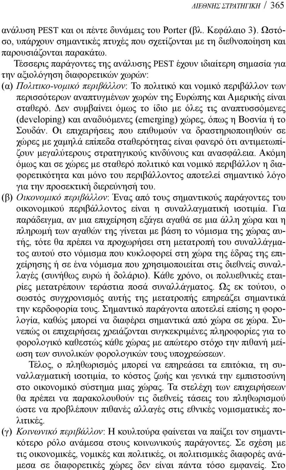 χωρών της Ευρώπης και Αμερικής είναι σταθερό. Δεν συμβαίνει όμως το ίδιο με όλες τις αναπτυσσόμενες (developing) και αναδυόμενες (emerging) χώρες, όπως η Βοσνία ή το Σουδάν.