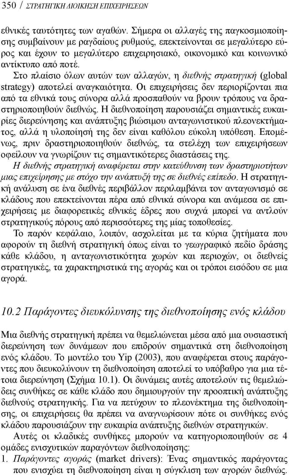 Στο πλαίσιο όλων αυτών των αλλαγών, η διεθνής στρατηγική (global strategy) αποτελεί αναγκαιότητα.