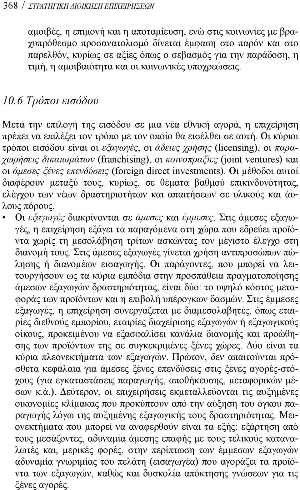 6 Τρόποι εισόδου Μετά την επιλογή της εισόδου σε μια νέα εθνική αγορά, η επιχείρηση πρέπει να επιλέξει τον τρόπο με τον οποίο θα εισέλθει σε αυτή.