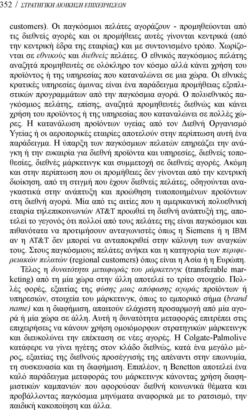 Χωρίζονται σε εθνικούς και διεθνείς πελάτες. Ο εθνικός παγκόσμιος πελάτης αναζητά προμηθευτές σε ολόκληρο τον κόσμο αλλά κάνει χρήση του προϊόντος ή της υπηρεσίας που καταναλώνει σε μια χώρα.