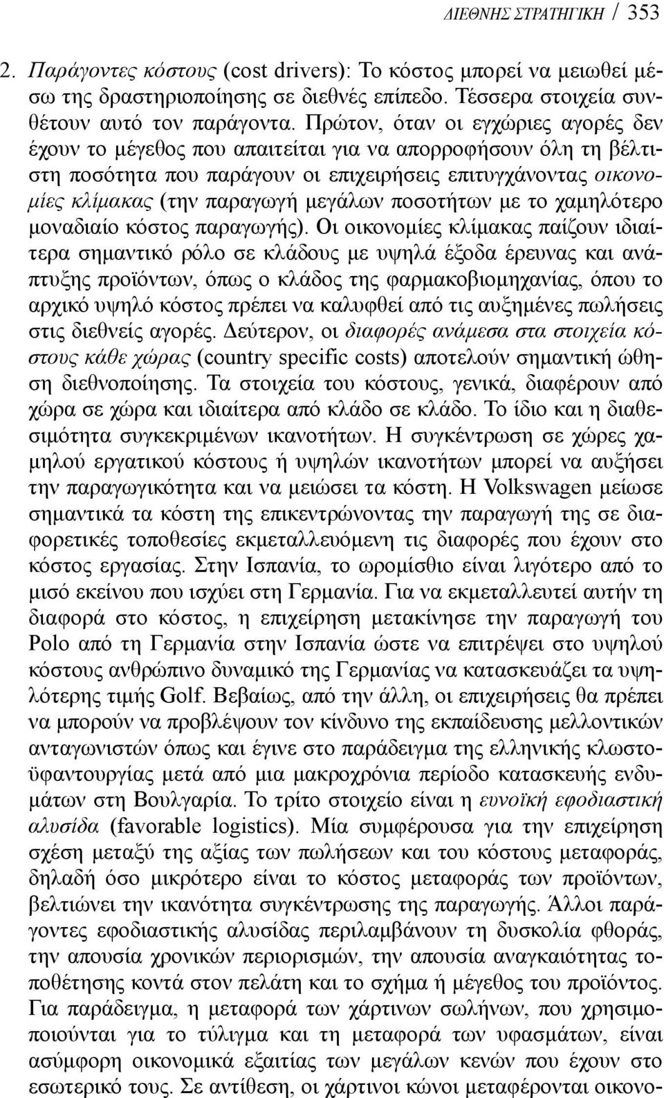 ποσοτήτων με το χαμηλότερο μοναδιαίο κόστος παραγωγής).