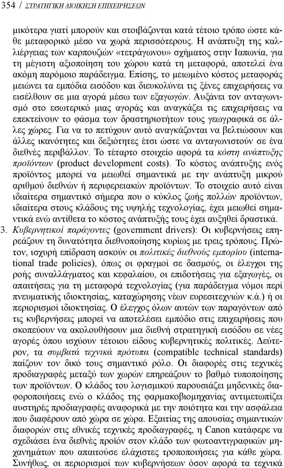 Επίσης, το μειωμένο κόστος μεταφοράς μειώνει τα εμπόδια εισόδου και διευκολύνει τις ξένες επιχειρήσεις να εισέλθουν σε μια αγορά μέσω των εξαγωγών.