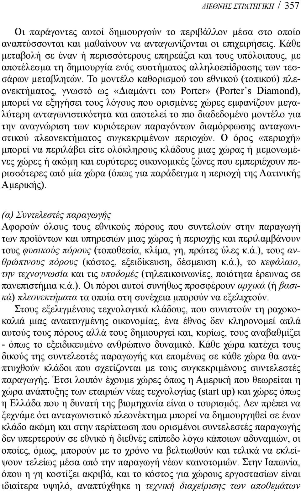 Το μοντέλο καθορισμού του εθνικού (τοπικού) πλεονεκτήματος, γνωστό ως «Διαμάντι του Porter» (Porter s Diamond), μπορεί να εξηγήσει τους λόγους που ορισμένες χώρες εμφανίζουν μεγαλύτερη