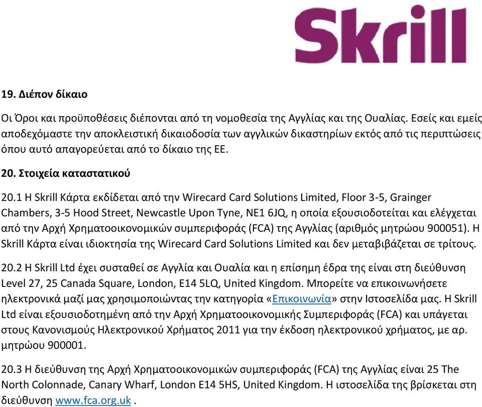 1 Η Skrill Κάρτα εκδίδεται από την Wirecard Card Solutions Limited, Floor 3-5, Grainger Chambers, 3-5 Hood Street, Newcastle Upon Tyne, NE1 6JQ, η οποία εξουσιοδοτείται και ελέγχεται από την Αρχή