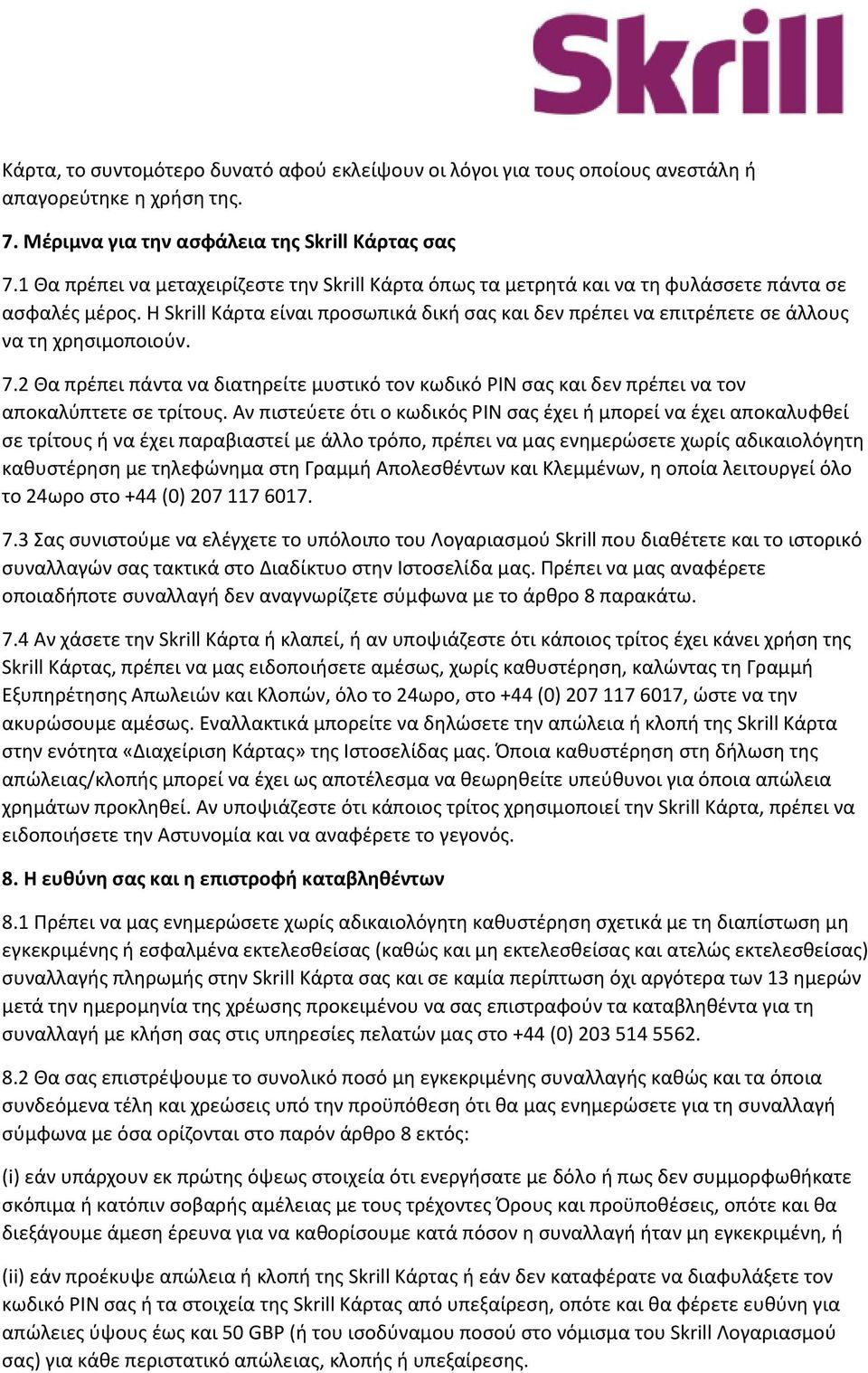 Η Skrill Κάρτα είναι προσωπικά δική σας και δεν πρέπει να επιτρέπετε σε άλλους να τη χρησιμοποιούν. 7.