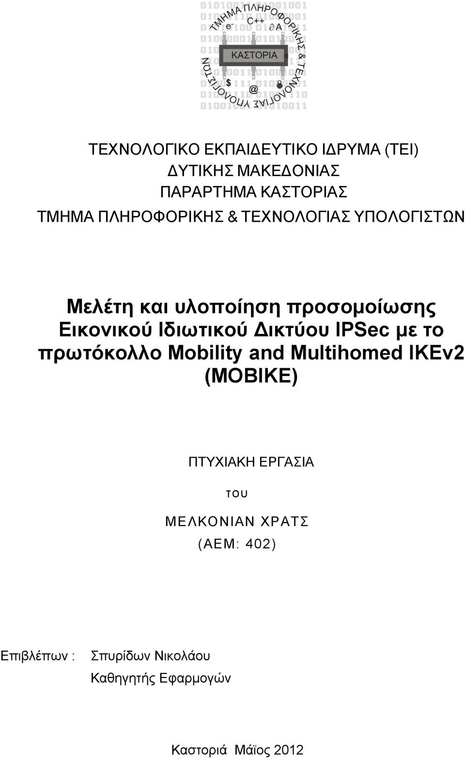 Ιδιωτικού ικτύου IPSec με το πρωτόκολλο Mobility and Multihomed IKEv2 (MOBIKE) ΠΤΥΧΙΑΚΗ