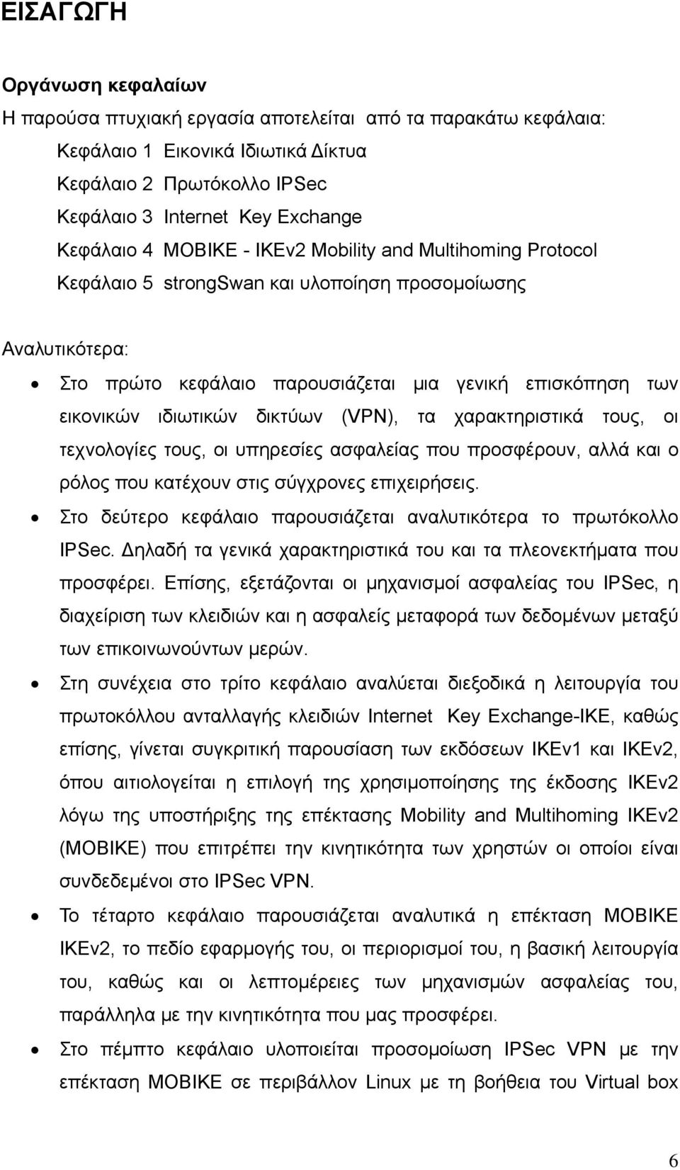 (VPN), τα χαρακτηριστικά τους, οι τεχνολογίες τους, οι υπηρεσίες ασφαλείας που προσφέρουν, αλλά και ο ρόλος που κατέχουν στις σύγχρονες επιχειρήσεις.