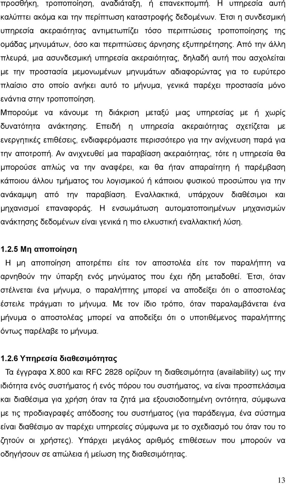 Από την άλλη πλευρά, μια ασυνδεσμική υπηρεσία ακεραιότητας, δηλαδή αυτή που ασχολείται με την προστασία μεμονωμένων μηνυμάτων αδιαφορώντας για το ευρύτερο πλαίσιο στο οποίο ανήκει αυτό το μήνυμα,