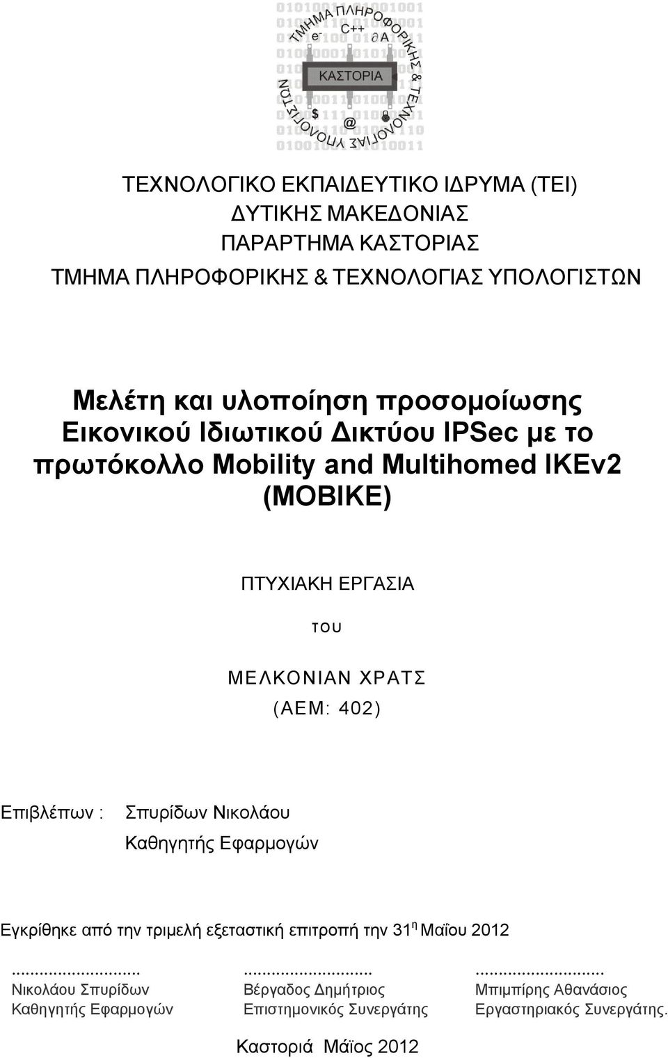 ΜΕΛΚΟΝΙΑΝ ΧΡΑΤΣ (ΑΕΜ: 402) Επιβλέπων : Σπυρίδων Νικολάου Καθηγητής Εφαρμογών Εγκρίθηκε από την τριμελή εξεταστική επιτροπή την 31 η Μαΐου
