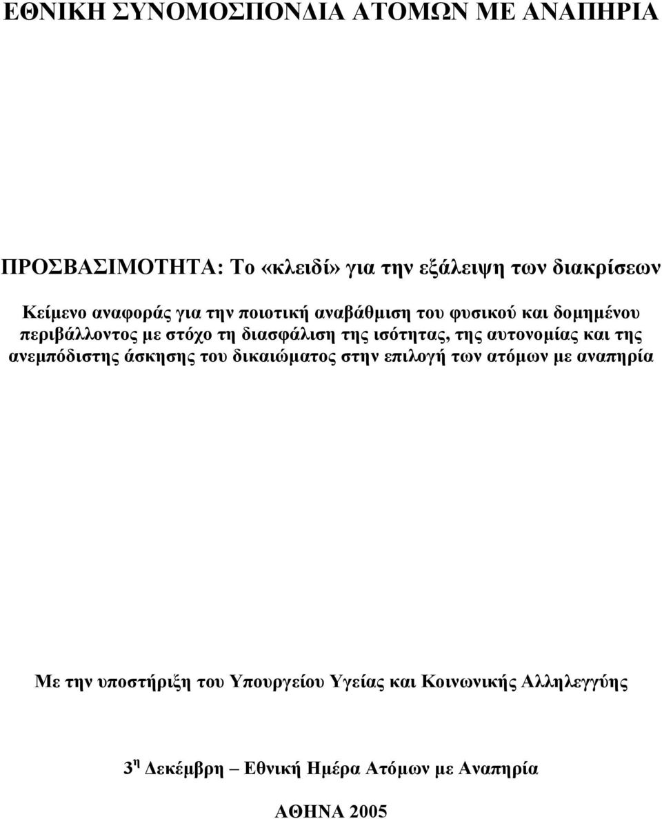 ισότητας, της αυτονοµίας και της ανεµπόδιστης άσκησης του δικαιώµατος στην επιλογή των ατόµων µε αναπηρία Με