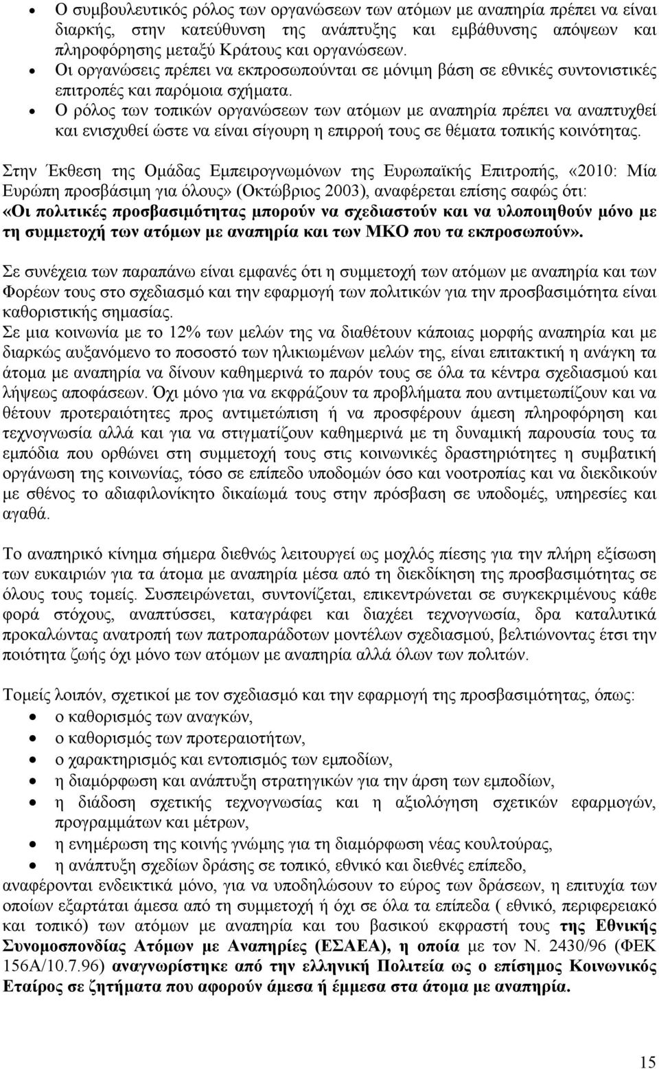 Ο ρόλος των τοπικών οργανώσεων των ατόµων µε αναπηρία πρέπει να αναπτυχθεί και ενισχυθεί ώστε να είναι σίγουρη η επιρροή τους σε θέµατα τοπικής κοινότητας.