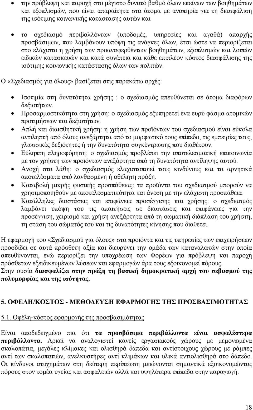 εξοπλισµών και λοιπών ειδικών κατασκευών και κατά συνέπεια και κάθε επιπλέον κόστος διασφάλισης της ισότιµης κοινωνικής κατάστασης όλων των πολιτών.