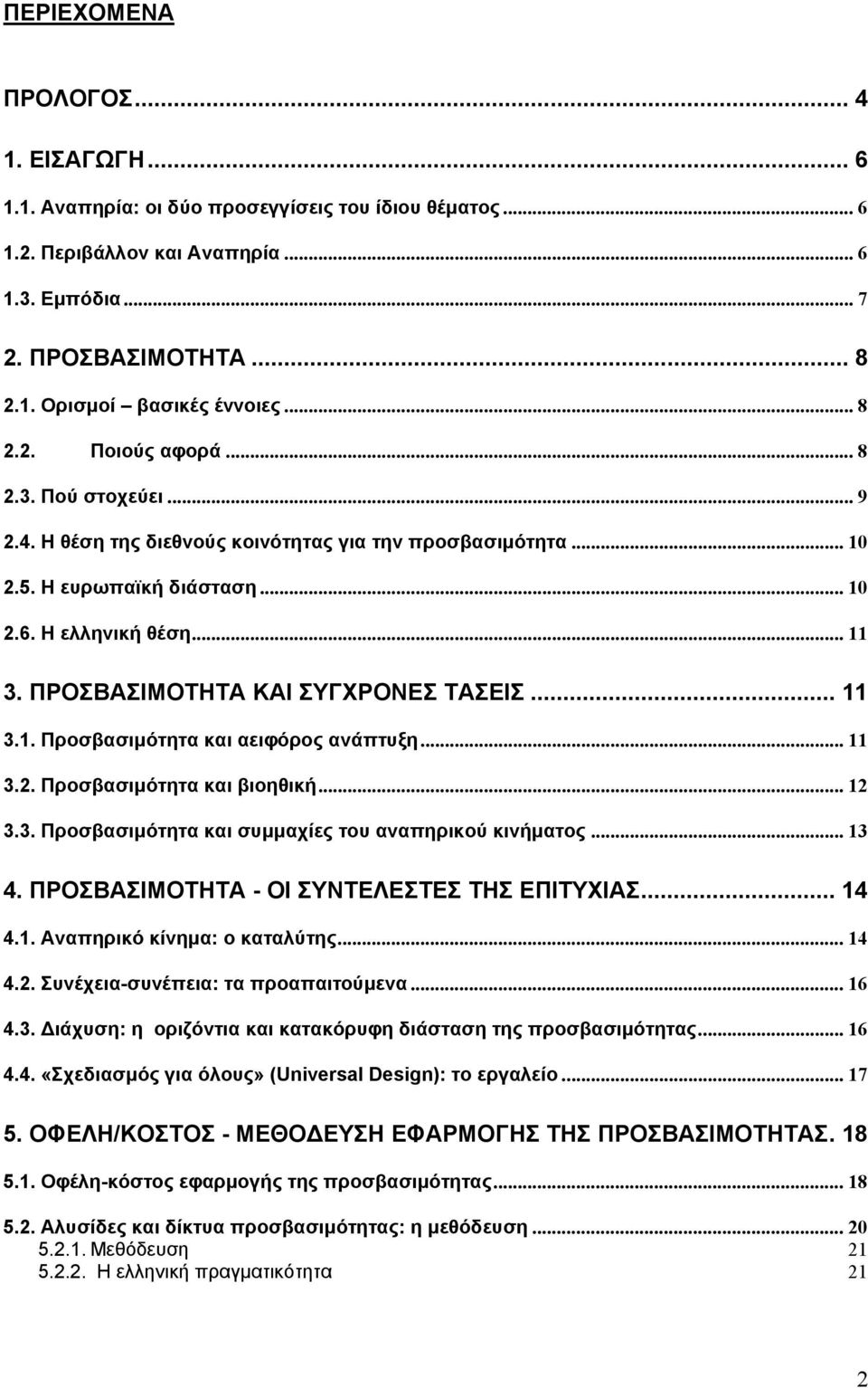 ΠΡΟΣΒΑΣΙΜΟΤΗΤΑ ΚΑΙ ΣΥΓΧΡΟΝΕΣ ΤΑΣΕΙΣ... 11 3.1. Προσβασιµότητα και αειφόρος ανάπτυξη... 11 3.2. Προσβασιµότητα και βιοηθική... 12 3.3. Προσβασιµότητα και συµµαχίες του αναπηρικού κινήµατος... 13 4.