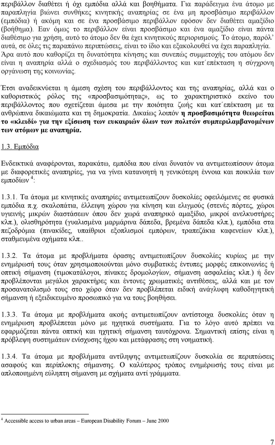 Εαν όµως το περιβάλλον είναι προσβάσιµο και ένα αµαξίδιο είναι πάντα διαθέσιµο για χρήση, αυτό το άτοµο δεν θα έχει κινητικούς περιορισµούς.