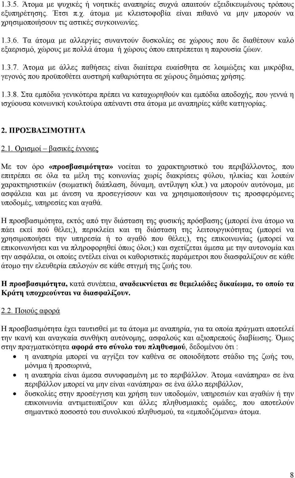 Άτοµα µε άλλες παθήσεις είναι διαιίτερα ευαίσθητα σε λοιµώξεις και µικρόβια, γεγονός που προϋποθέτει αυστηρή καθαριότητα σε χώρους δηµόσιας χρήσης. 1.3.8.