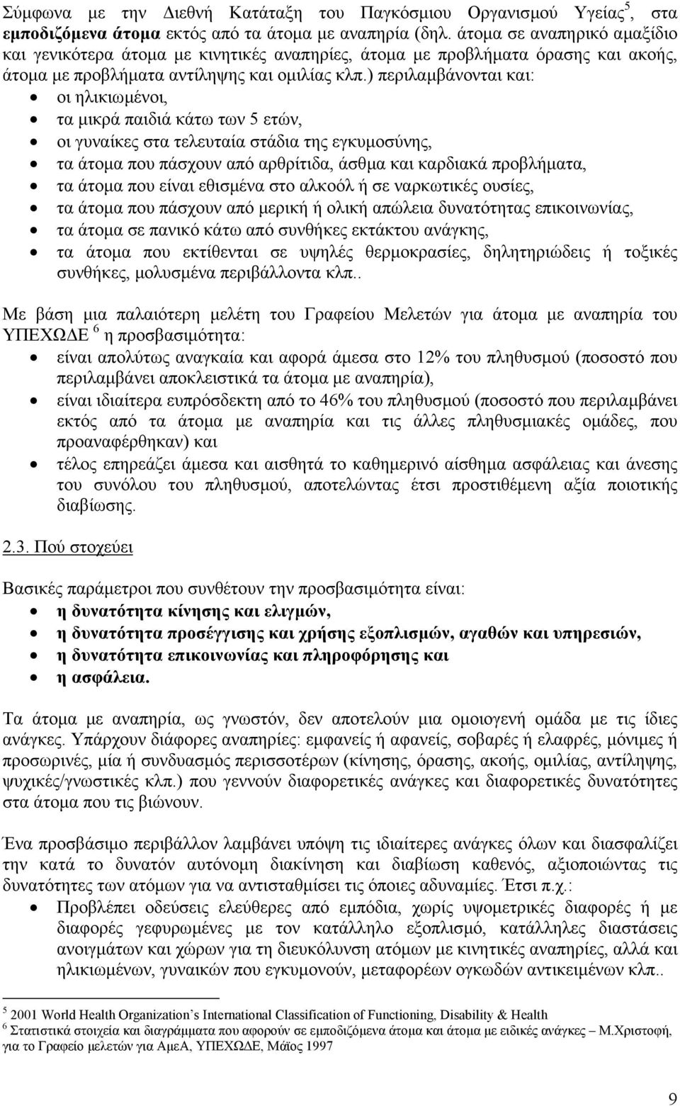 ) περιλαµβάνονται και: οι ηλικιωµένοι, τα µικρά παιδιά κάτω των 5 ετών, οι γυναίκες στα τελευταία στάδια της εγκυµοσύνης, τα άτοµα που πάσχουν από αρθρίτιδα, άσθµα και καρδιακά προβλήµατα, τα άτοµα