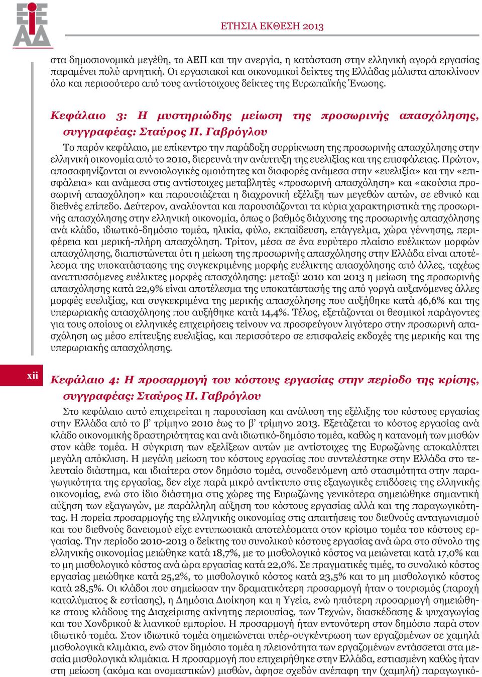 Κεφάλαιο 3: Η μυστηριώδης μείωση της προσωρινής απασχόλησης, συγγραφέας: Σταύρος Π.