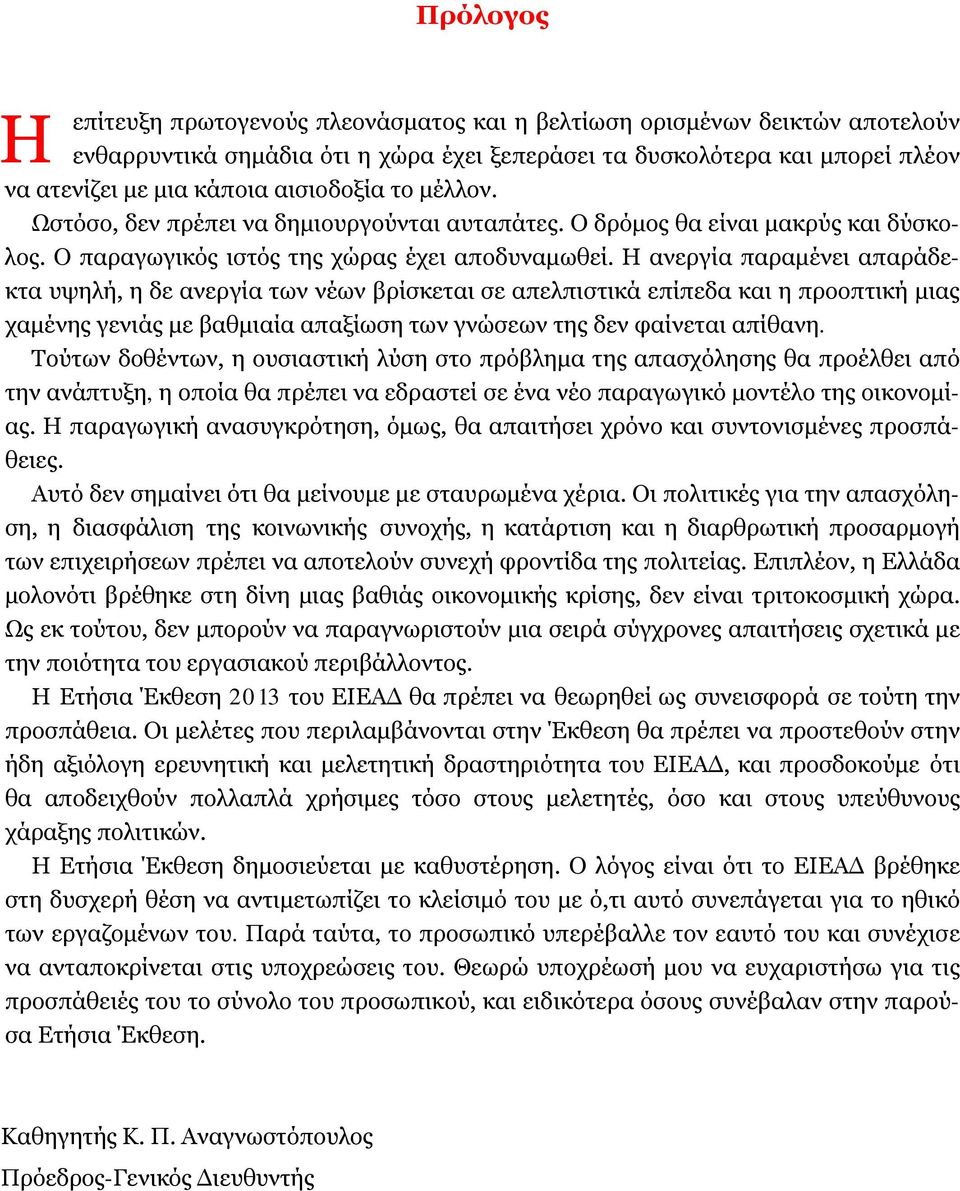 Η ανεργία παραμένει απαράδεκτα υψηλή, η δε ανεργία των νέων βρίσκεται σε απελπιστικά επίπεδα και η προοπτική μιας χαμένης γενιάς με βαθμιαία απαξίωση των γνώσεων της δεν φαίνεται απίθανη.