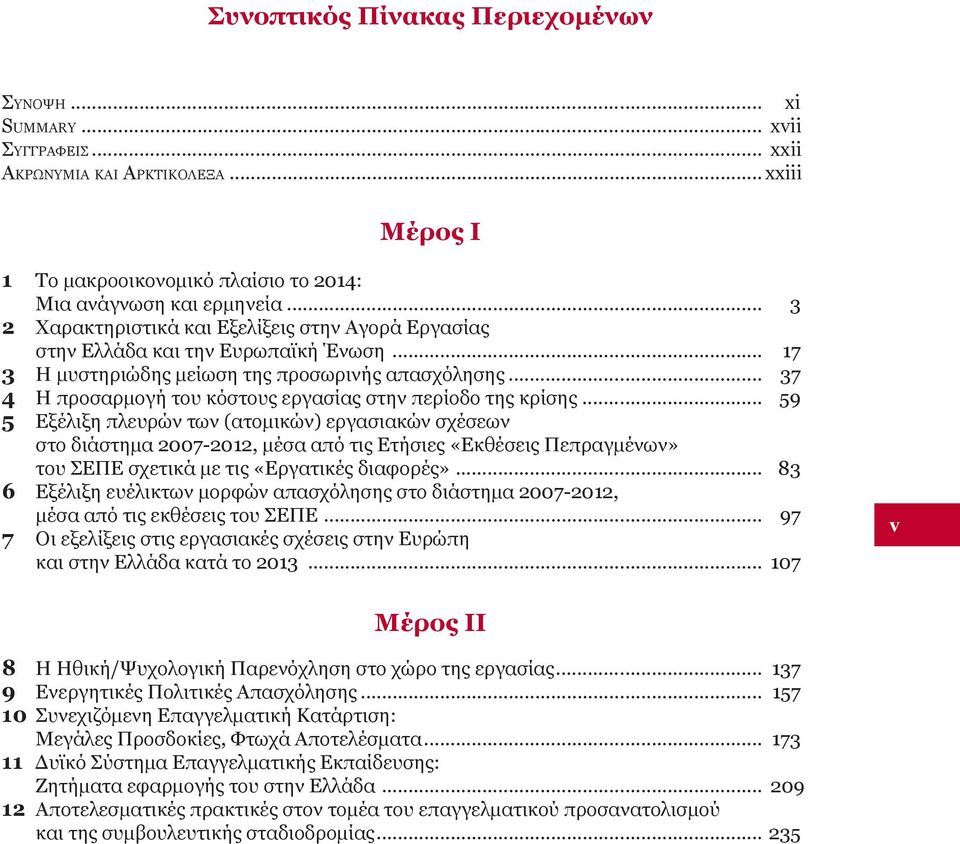 .. 37 4 Η προσαρμογή του κόστους εργασίας στην περίοδο της κρίσης.