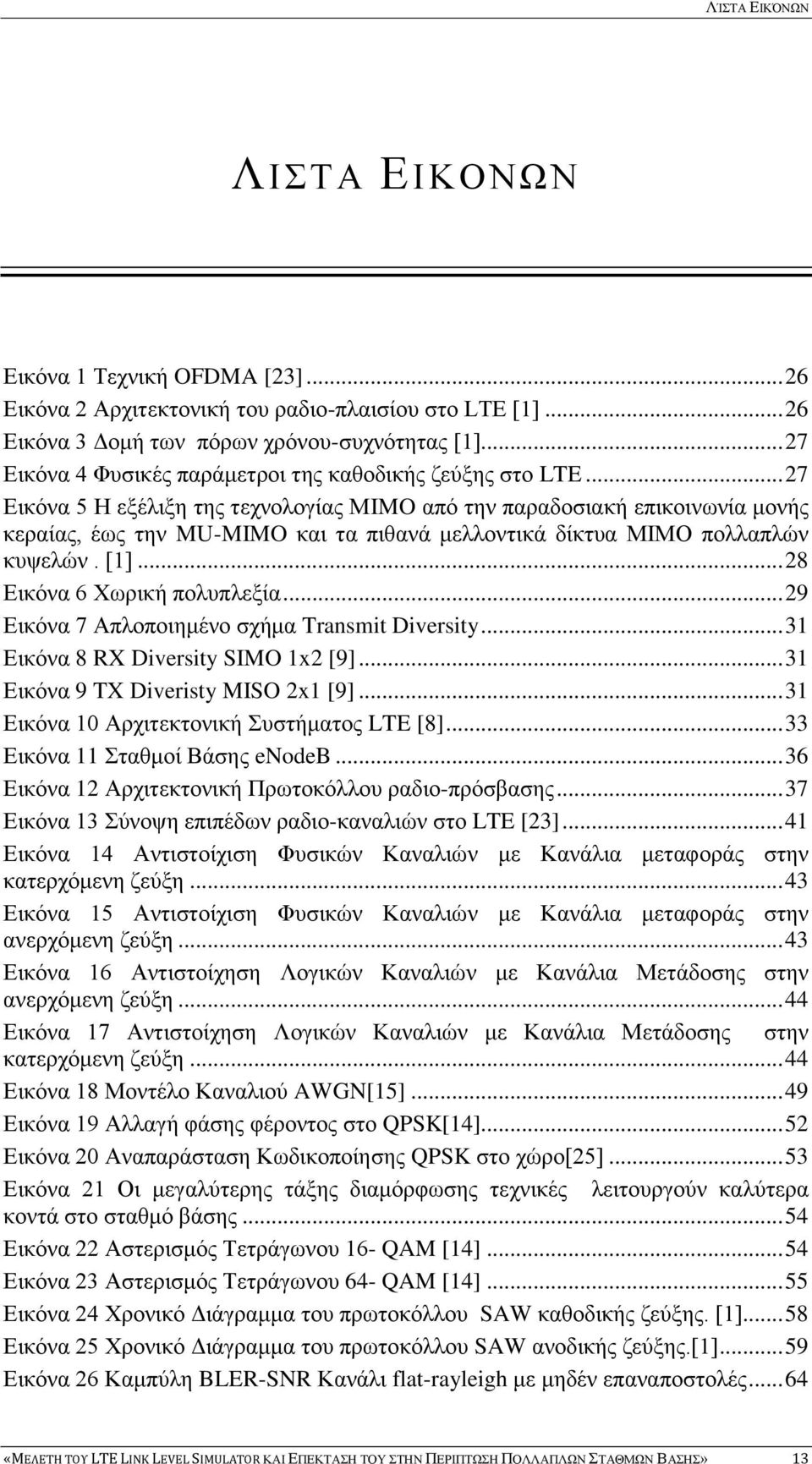 .. 27 Εικόνα 5 Η εξέλιξη της τεχνολογίας ΜIMO από την παραδοσιακή επικοινωνία μονής κεραίας, έως την MU-MIMO και τα πιθανά μελλοντικά δίκτυα ΜΙΜΟ πολλαπλών κυψελών. [1]... 28 Εικόνα 6 Χωρική πολυπλεξία.