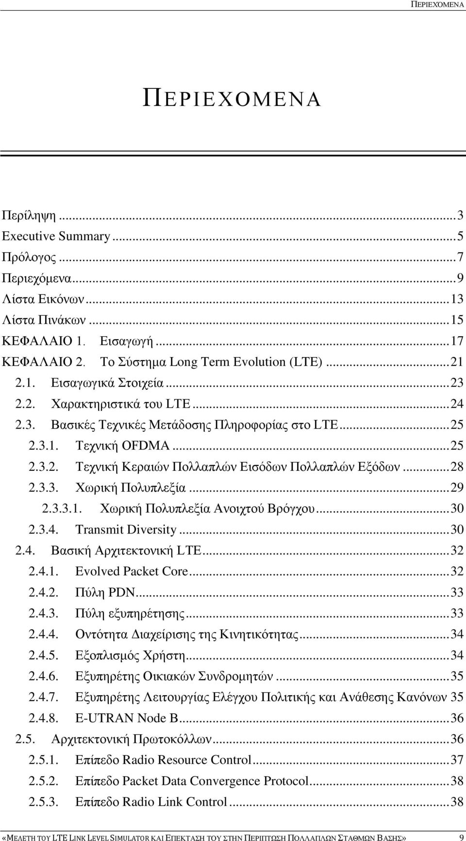 .. 28 2.3.3. Χωρική Πολυπλεξία... 29 2.3.3.1. Χωρική Πολυπλεξία Ανοιχτού Βρόγχου... 30 2.3.4. Transmit Diversity... 30 2.4. Βασική Αρχιτεκτονική LTE... 32 2.4.1. Evolved Packet Core... 32 2.4.2. Πύλη PDN.