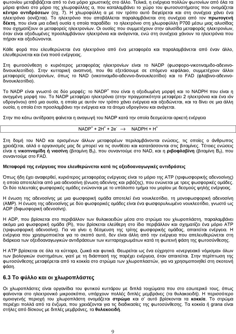 Η χλωροφύλλη α µε τον τρόπο αυτό διεγείρεται και στη συνέχεια χάνει ένα ηλεκτρόνιο (ιονίζεται).