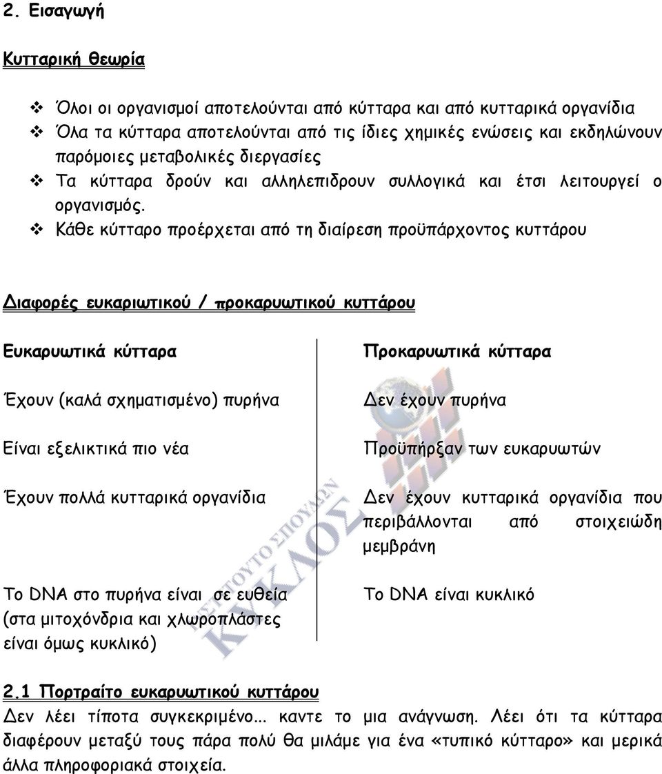 Κάθε κύτταρο προέρχεται από τη διαίρεση προϋπάρχοντος κυττάρου ιαφορές ευκαριωτικού / προκαρυωτικού κυττάρου Ευκαρυωτικά κύτταρα Έχουν (καλά σχηµατισµένο) πυρήνα Είναι εξελικτικά πιο νέα Έχουν πολλά