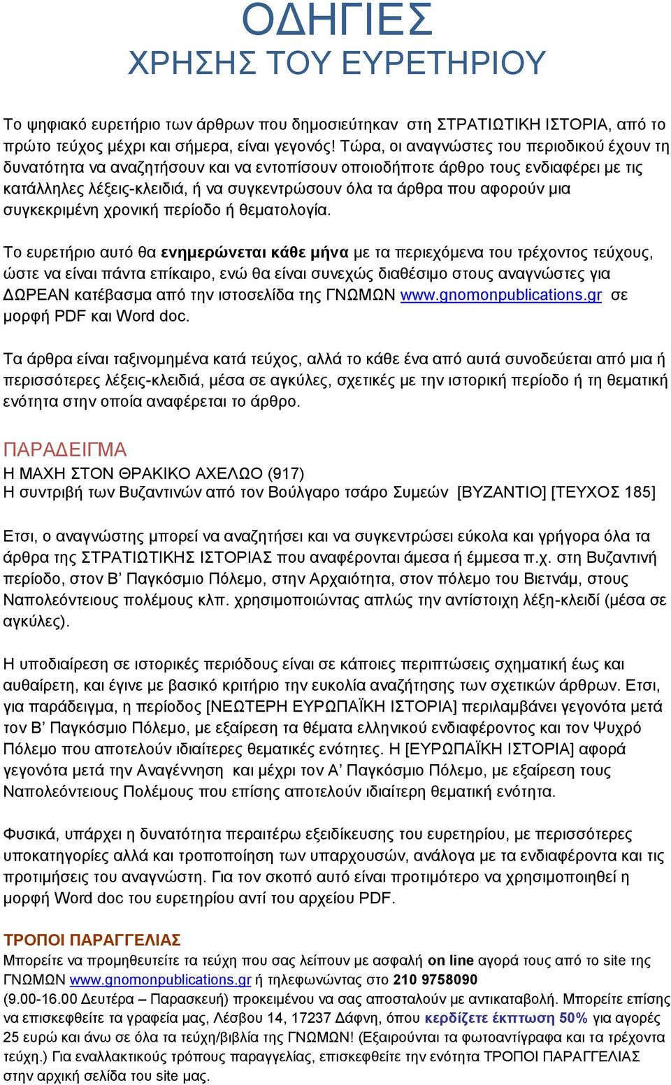 μια συγκεκριμένη χρονική περίοδο ή θεματολογία.