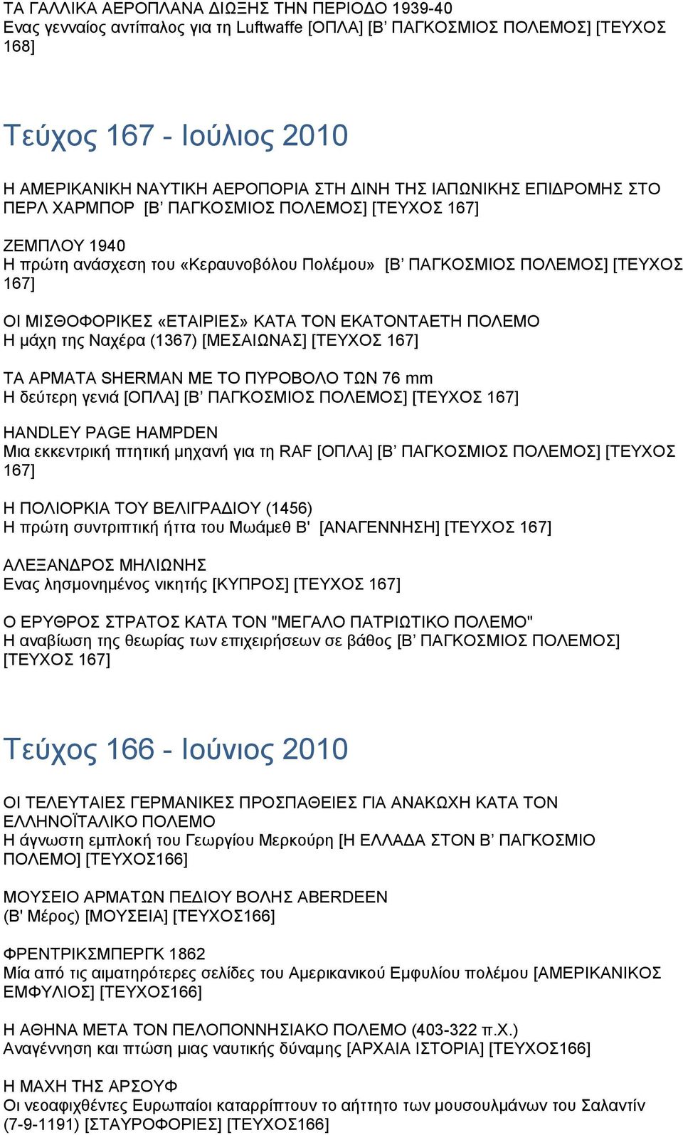 KATA ΤΟΝ EKATONTAΕΤΗ ΠΟΛΕΜΟ H μάχη της Ναχέρα (1367) [ΜΕΣΑΙΩΝΑΣ] [ΤΕΥΧΟΣ 167] TΑ ΑΡΜΑΤΑ SHERMAN ΜΕ ΤΟ ΠΥΡΟΒΟΛΟ ΤΩΝ 76 mm H δεύτερη γενιά [ΟΠΛΑ] [Β ΠΑΓΚΟΣΜΙΟΣ ΠΟΛΕΜΟΣ] [ΤΕΥΧΟΣ 167] HANDLEY PAGE