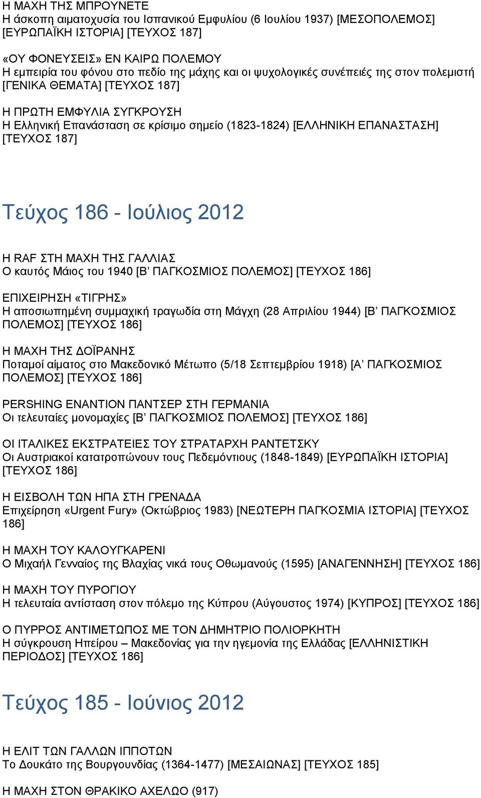 Τεύχος 186 - Ιούλιος 2012 Η RAF ΣΤΗ ΜΑΧΗ ΤΗΣ ΓΑΛΛΙΑΣ O καυτός Μάιος του 1940 [Β ΠΑΓΚΟΣΜΙΟΣ ΠΟΛΕΜΟΣ] [ΤΕΥΧΟΣ 186] ΕΠΙΧΕΙΡΗΣΗ «ΤΙΓΡΗΣ» Η αποσιωπημένη συμμαχική τραγωδία στη Μάγχη (28 Απριλίου 1944) [Β